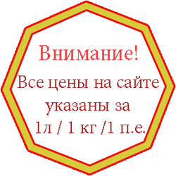 Все цены на сайте указаны за 1л / 1 кг /1 п.е.